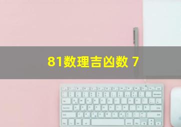 81数理吉凶数 7